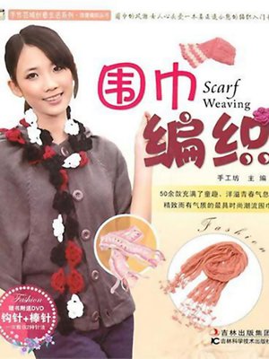 围巾编织 - ebook